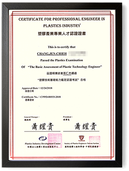 塑膠產業專業人才認證證書
